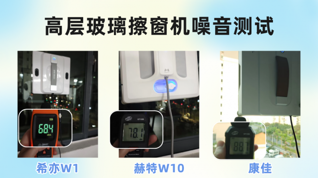 赫特和希亦擦窗机哪款更好?希亦、赫特、康佳三大擦窗机哪个效果好,全方位测评!