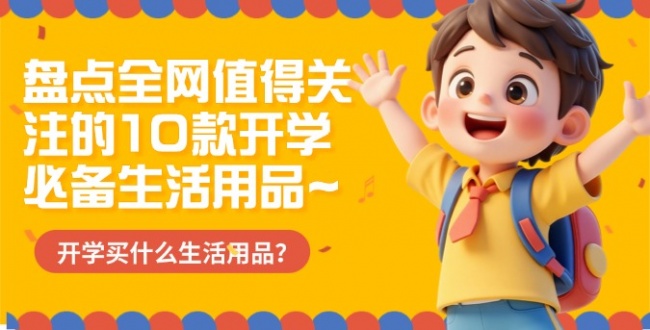 开学买什么生活用品？盘点全网值得关注的10款开学必备生活用品