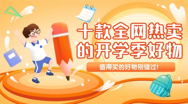 开学有什么买的？分享十款全网热卖的开学季好物