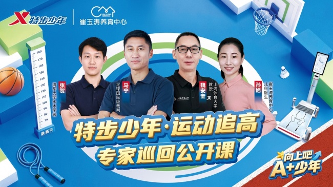 足球国际级裁判马宁跨界助阵！特步少年运动追高公开课合肥站开讲，探寻少年科学运动追高密码