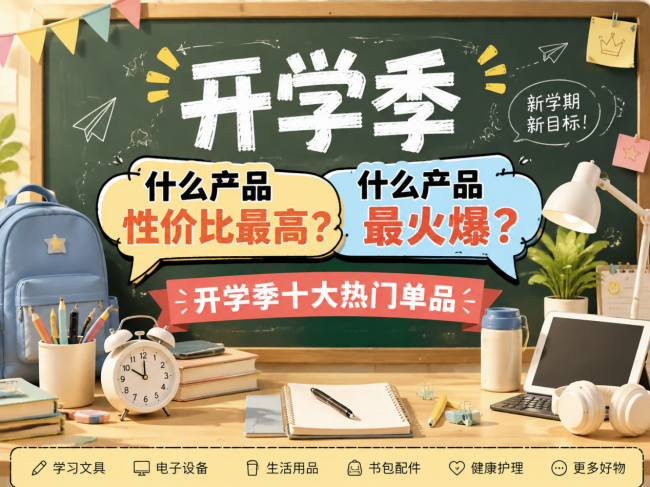 开学季什么产品性价比最高？什么产品最火爆？开学季十大热门单品