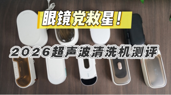 学生党刚需!眼镜首饰党救星测评!2026 超声波清洗机推荐哪款?优选机型一键洗干净超省心!