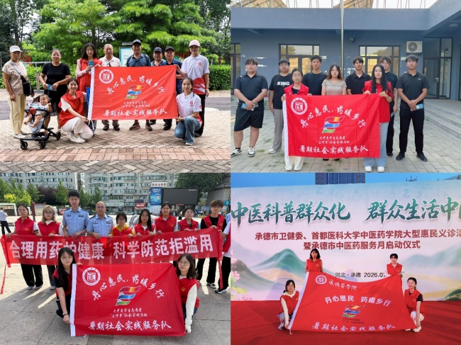 青春“药”担当，惠民暖乡行 ——承德医学院“丹心惠民，药暖乡行”暑期社会实践服务队三下乡实践圆满收官