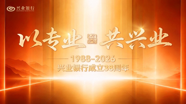 兴业银行38周年品牌焕新&ldquo;以专业，共兴业&rdquo;