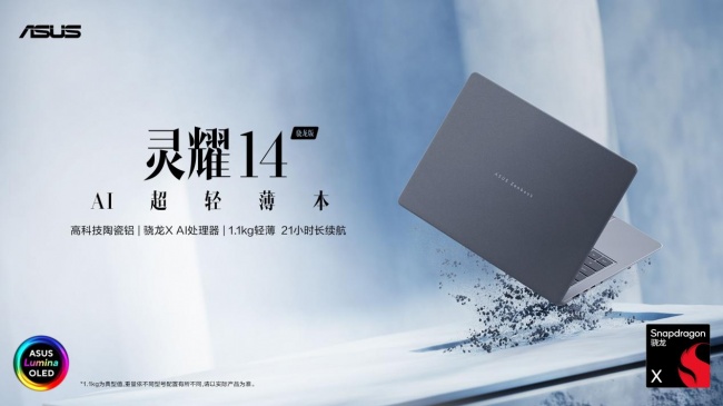华硕灵耀14 2026 骁龙版开启预约，轻薄长续航、搭载骁龙处理器