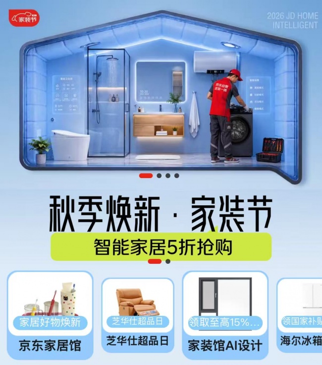 装修焕新正当时 京东秋季焕新家装节多重补贴低至5折一站购齐更划算
