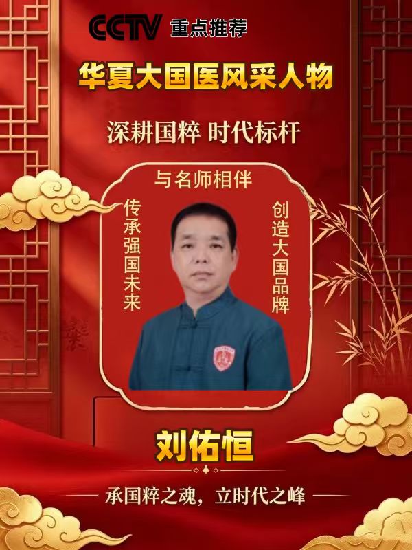 华夏大国医刘佑恒：以祖传本草术，济世间万千人