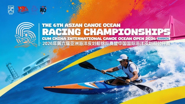 逐浪椰城！2026亚洲海洋皮划艇锦标赛聚力海南自贸港