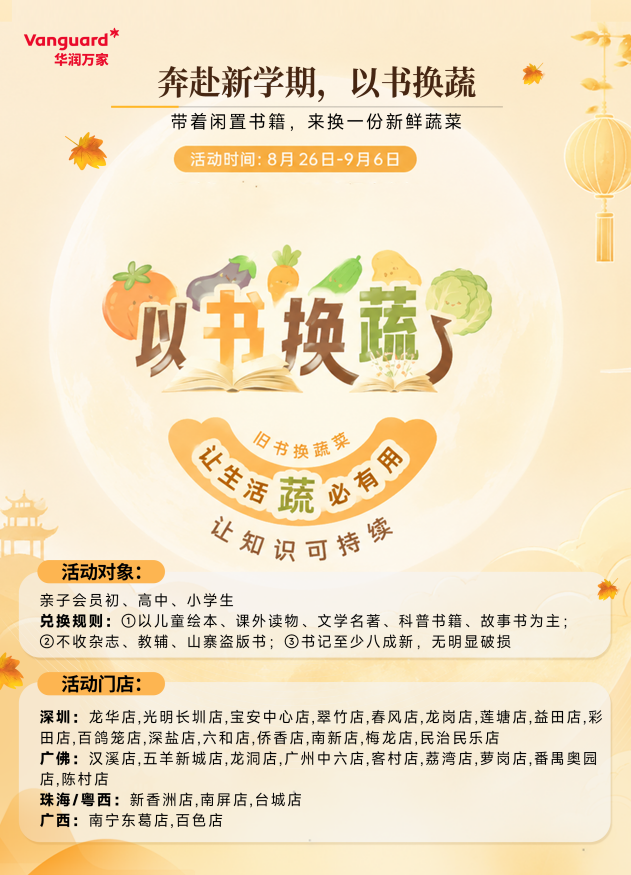 书香换蔬香，知识换健康&mdash;&mdash;华润万家华南区"以书换蔬"公益行动温情启幕
