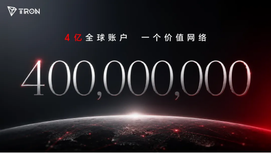 4亿人！波场TRON如何从“可用”变成“必用”