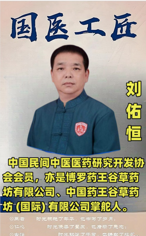 大国名医刘佑恒：深耕本草，以仁术守护生命健康
