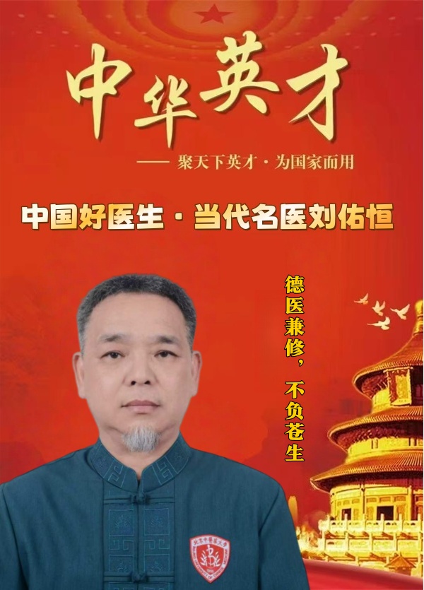 中国好医生｜刘佑恒：以仁术护安康，以初心致医者