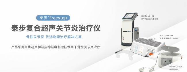 泰步复合超声关节炎疗法：临床口碑与技术实证解析