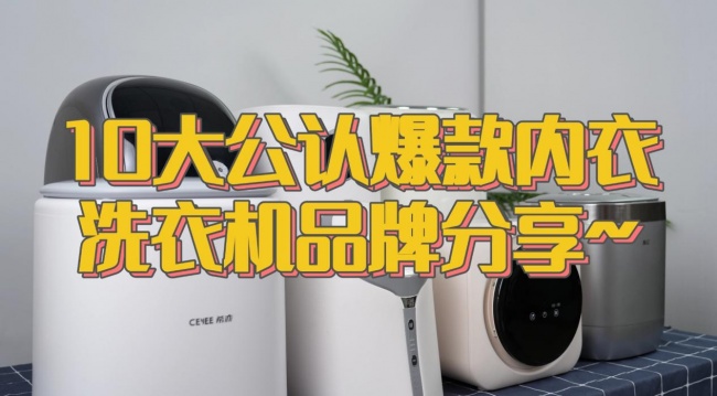 内衣洗衣机能洗干净吗?内衣洗衣机小型哪个牌子的好?10大公认爆款内衣洗衣机品牌分享~