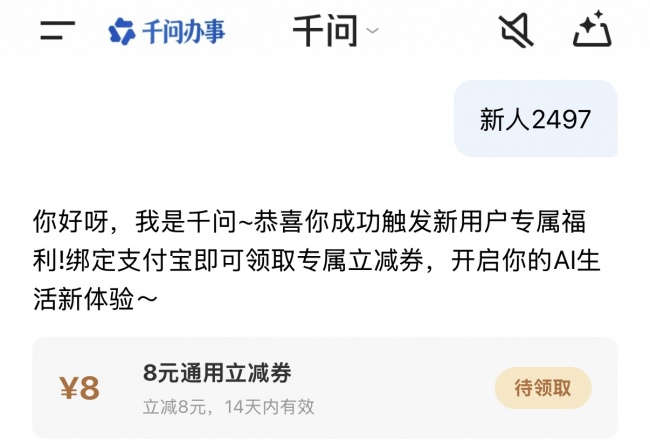 千问APP新用户8元无门槛优惠券领取口令：新人2497，日常消费都能用