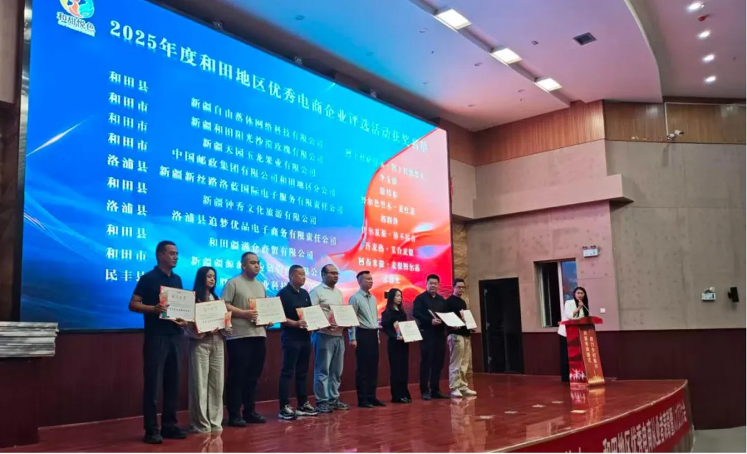 赋能乡村电商·汇聚行业英才——和田地区优秀电商从业者表彰暨人才交流大会顺利举办！