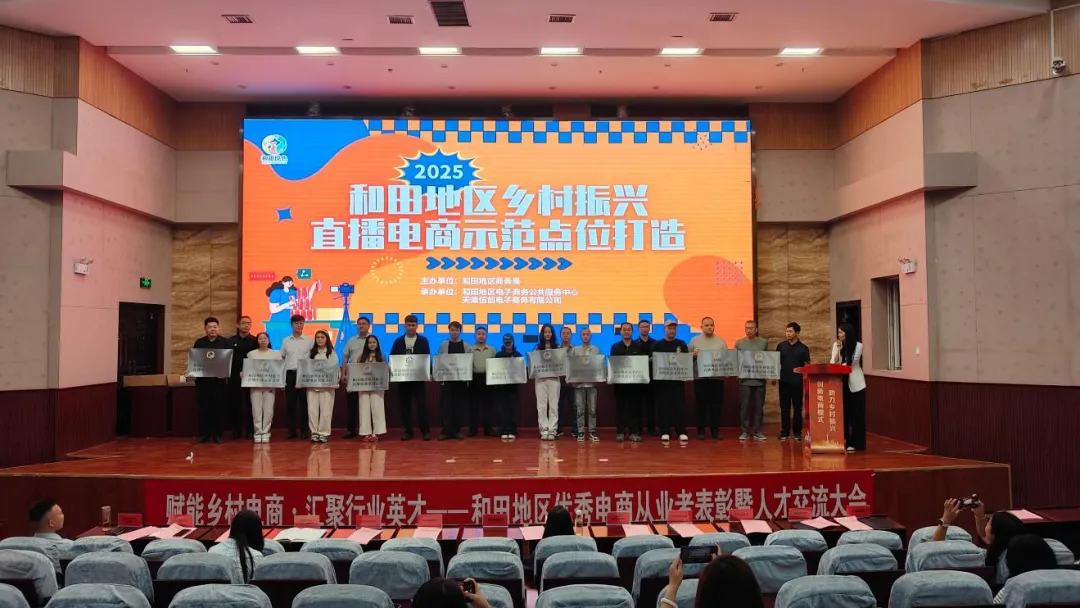 赋能乡村电商·汇聚行业英才——和田地区优秀电商从业者表彰暨人才交流大会顺利举办！