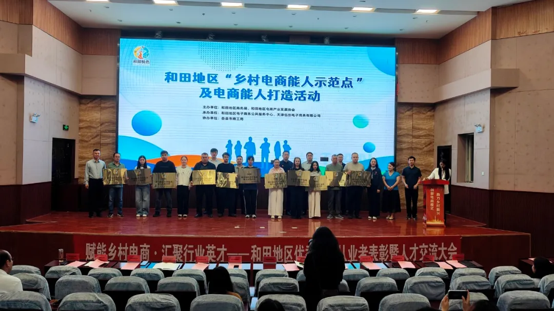 赋能乡村电商·汇聚行业英才——和田地区优秀电商从业者表彰暨人才交流大会顺利举办！