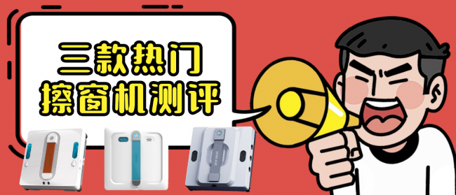 欧克森擦窗机器人怎么样好用吗?希亦、欧克森和致派三大热门擦窗机实测分析!
