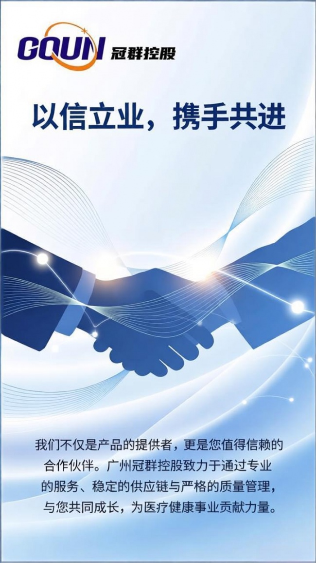 医械领航·信誉致远——冠群控股