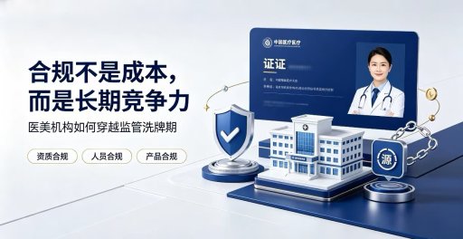 2026医美严监管来袭 , 医正通助力机构突围