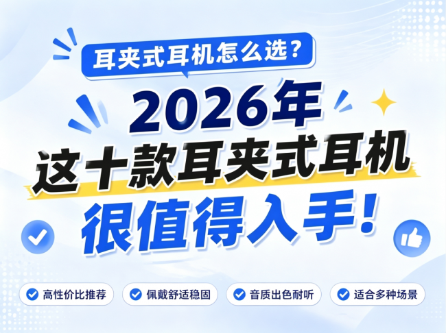 耳夹式耳机怎么选?2026年这十款耳夹式耳机很值得入手