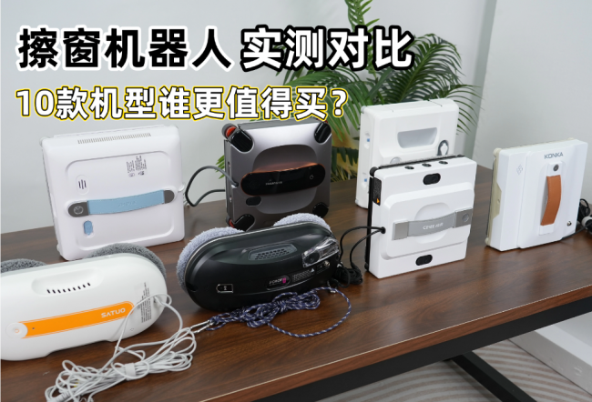 高层党福音!智能擦窗机前十宝藏品牌!电动擦窗机哪个牌子的好?实测无水分