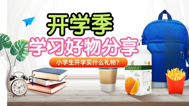 ​小学生开学买什么礼物？2026‌实用性强的开学季学习好物分享，请码住