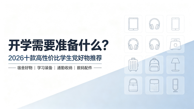 开学需要准备什么?2026十款高性价比学生党好物推荐