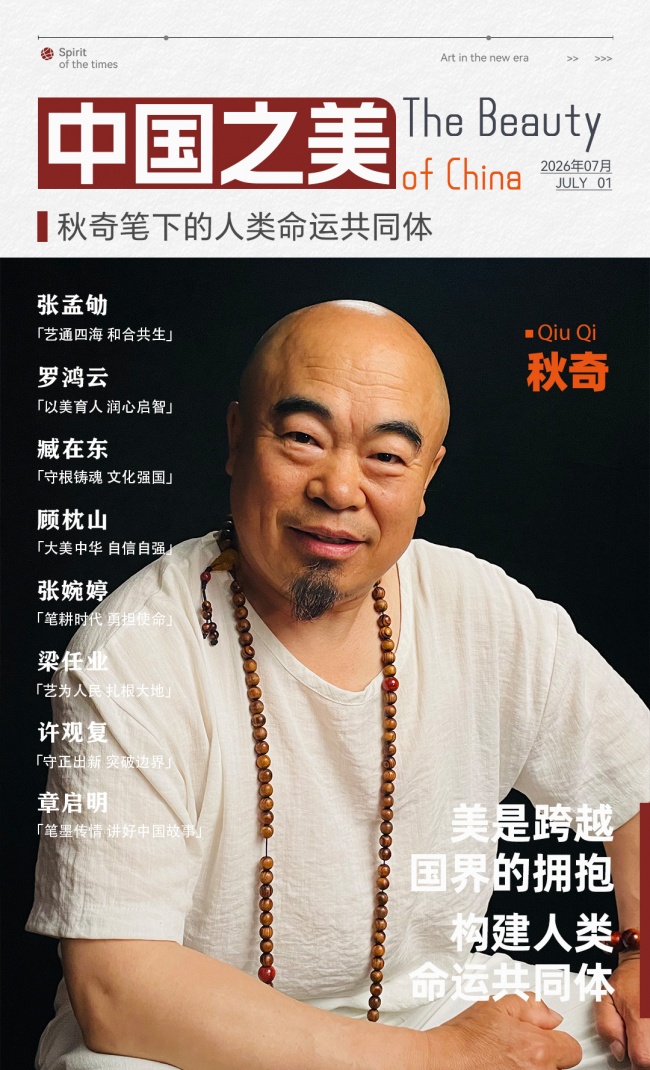 秋奇 | 美是跨越国界的拥抱 构建人类命运共同体