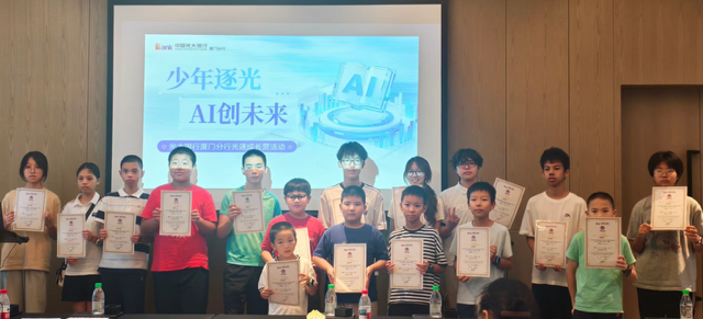 少年逐光 AI创未来  光大银行厦门分