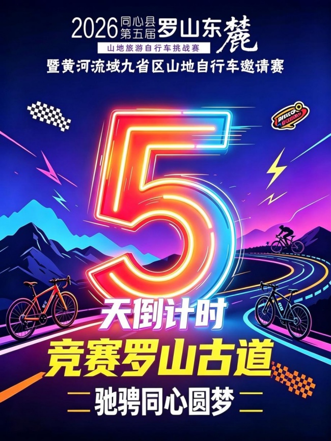 同心县第五届罗山东麓山地旅游自行车挑战赛暨黄河流域九省区山地自行车邀请赛即将开赛