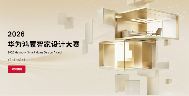 智启江城，设计共生——2026华为鸿蒙智家设计大赛武汉站正式启动