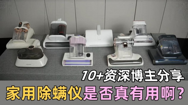 家用除螨仪是否真有用啊?除螨仪有必要买贵的吗?十大爆款高评分除螨仪实物拆解,全讲清