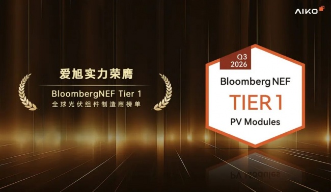 再获权威认可！爱旭荣膺BNEF Q3 Tier 1光伏组件制造商