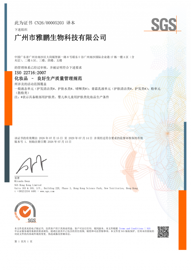 广州化妆品代工厂如何选？雅鹏生物一站式解析