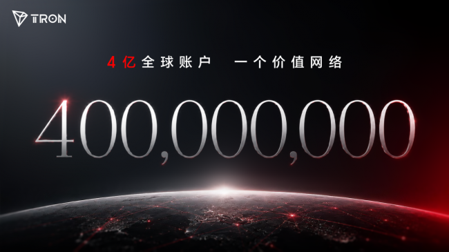波场TRON总账户数破4亿，孙宇晨表态：用户真实需求是公链增长核心