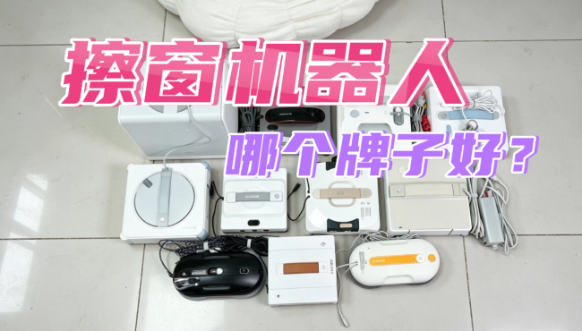 电动擦窗机器人哪个牌子的好?2026年度十款好用的擦窗机几乎“无差评”,买前收藏