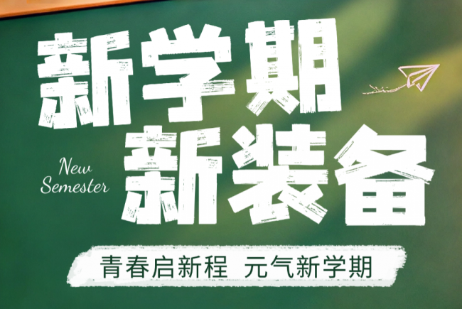 开学季有什么物品是必入的吗?十款学姐学长严选的开学必入好物
