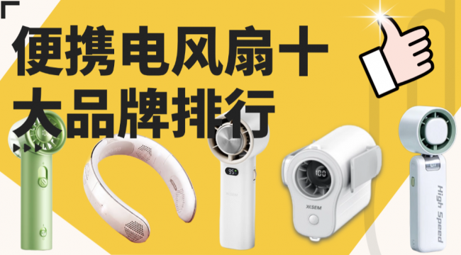 便携电风扇十大品牌排行榜前十名:品质在线,超高性价比