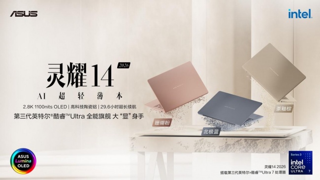 华硕灵耀14 2026开售，搭载英特尔酷睿Ultra 解锁职场AI生产力