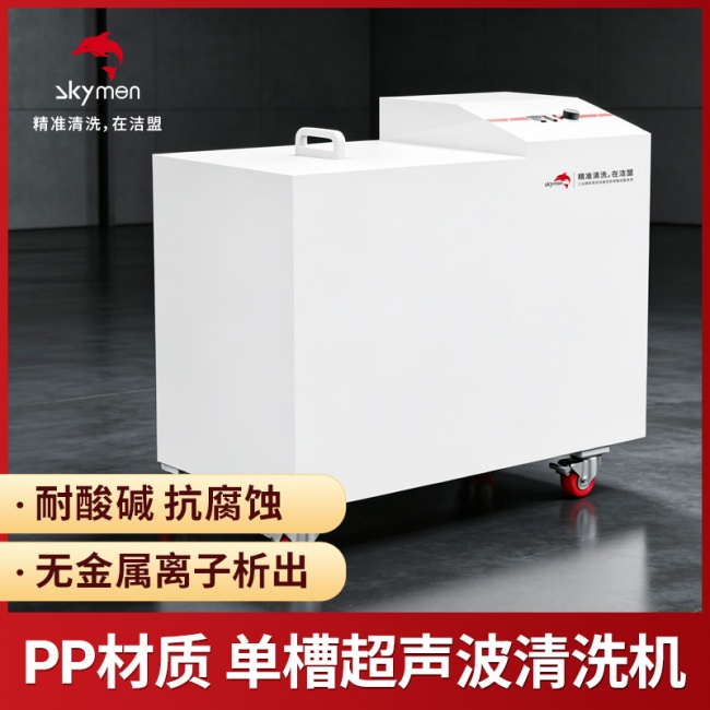 精密五金酸洗清洗方案：洁盟PP材质超声波清洗机