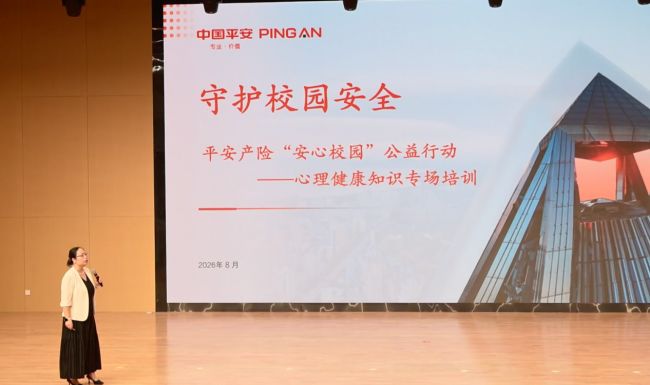 科技赋能安全，暖心守护成长——平安产险浙江分公司开展“安心校园·青心护苗”专项赋能培训