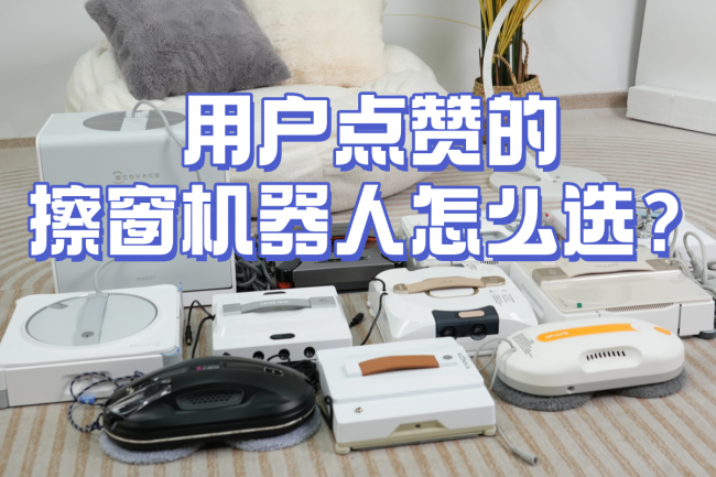 用户点赞的擦窗机器人怎么选?十强爆卖机型吸力/续航详解