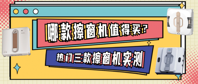 2026热门三款擦窗机实测|希亦、小狗、追觅谁才是性价比之王?