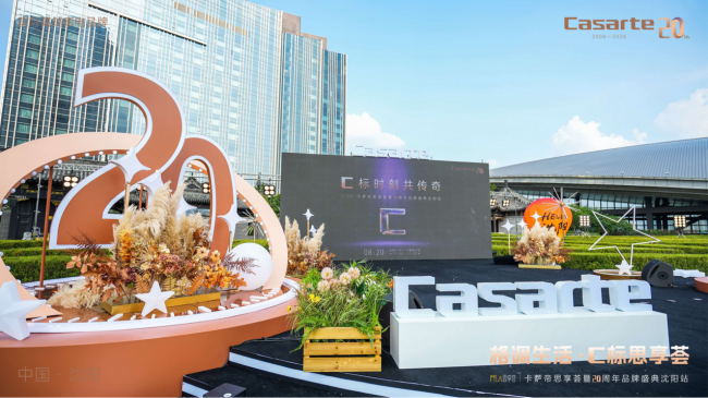 20年落地C标生活！卡萨帝思享荟沈阳站：4大套系升级AI体验