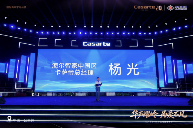 卡萨帝AI全场景方案落地吉林音乐节