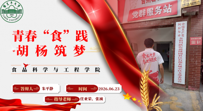 食品科学与工程学院“青春‘食’践·胡杨筑