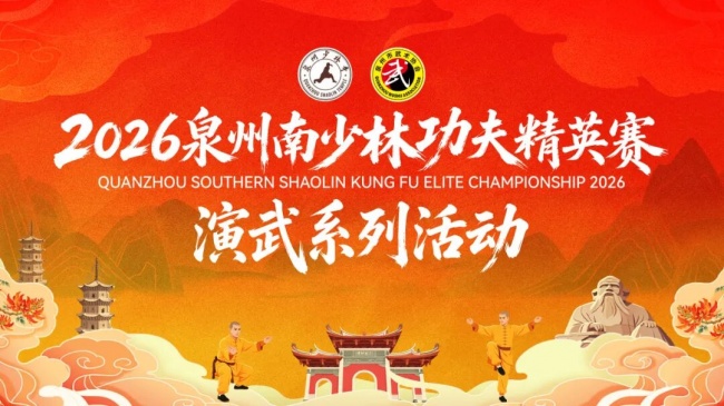 一攻一守 招招真章｜2026泉州南少林演武系列活动五祖拳对练专场精彩上演