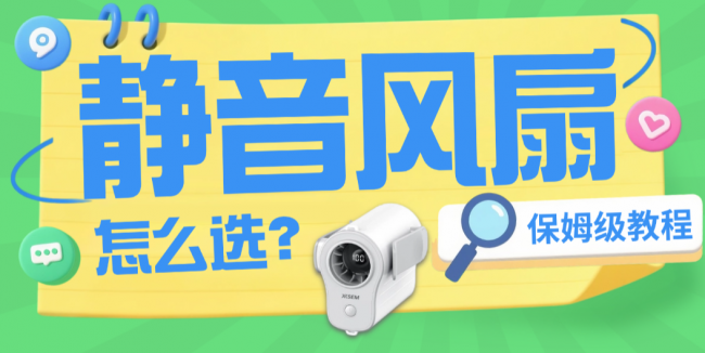 哪个牌子的静音风扇值得入手？十款高质静音风扇让你轻松度过夏天